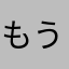 もう、ぱらだい