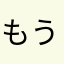 もう、モリさん