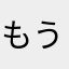 もういいよね