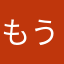 もういい大人なのに