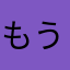 もういっかいやらん