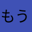 もういやda
