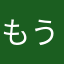 もうかい