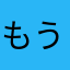 もうかい33