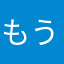 もうかりまっかり