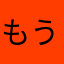 もうきんるいさん。