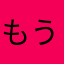 もうこな界隈