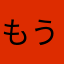 もうこの名前でいいの