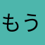 もうこんな時間早く寝なくちゃ