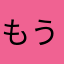 もうこ大好き