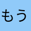 もうしご。