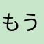 もうすぐ一戸建て