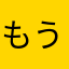 もうすぐ七十