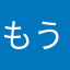 もうすぐ今年も終わり