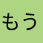 もうすぐ成功者