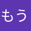 もうすぐ披露宴♡