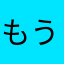 もうすぐ還暦ユーザー