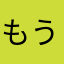 もうすぐ高齢者