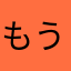 もうすぐ３年目☆