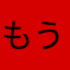 もうすぐ3歳の親