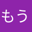 もうすぐ68
