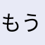 もうせ