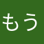 もうそうや