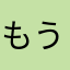 もうぞ