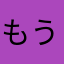 もうたろう