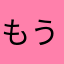 もうだめぽ一号