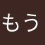 もうちゃんのママ