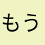 もうてん、
