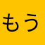 もうとっても
