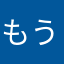 もうどうしようもない