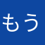 もうなんでもいいよ。早くして。