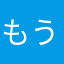 もうひといきです。