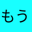 もうみつからない