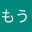 もうやだ、