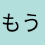 もうやめますね