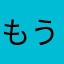もうやーよ