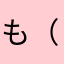 もうや （泣）