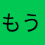 もうアンインストールしました！