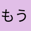 もうイヤ〜