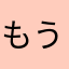 もうオッさん