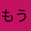 もうニックネームが採用されすぎて思いつかない。