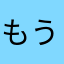 もうニックネームねーよ