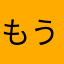 もう中学一年生