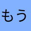 もう二度とやらない。