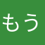 もう使えるニックネームは無い