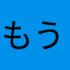 もう使わないもう使わない